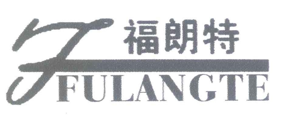 福朗特