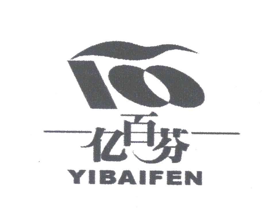 亿百芬