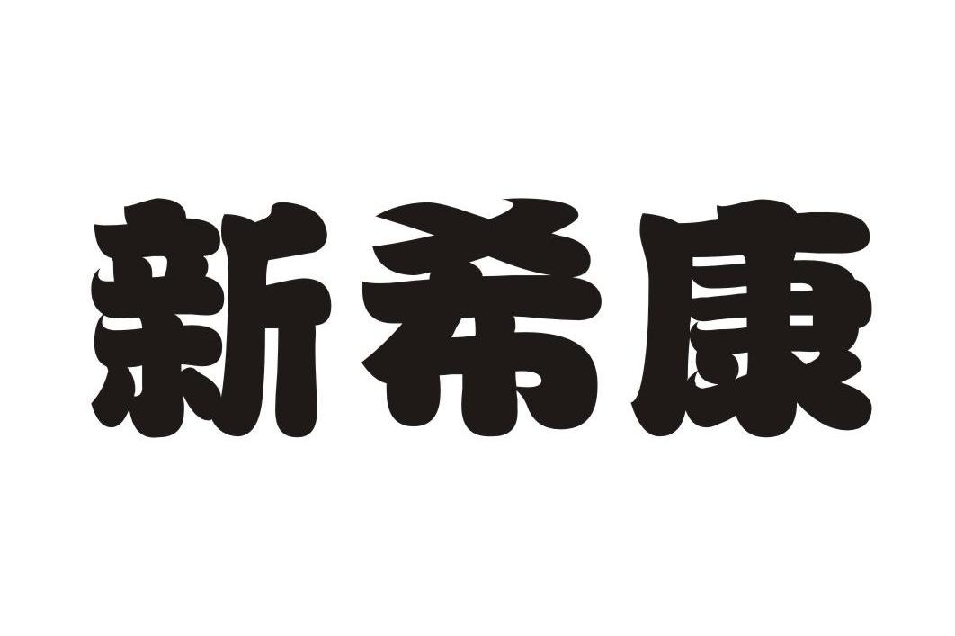 新希康