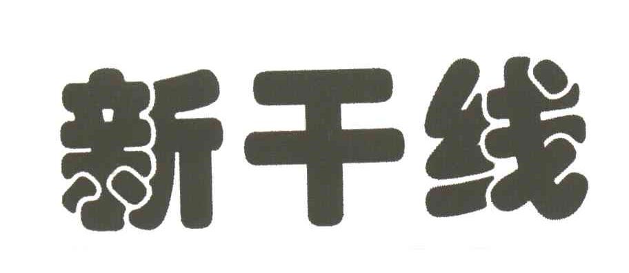 新干线
