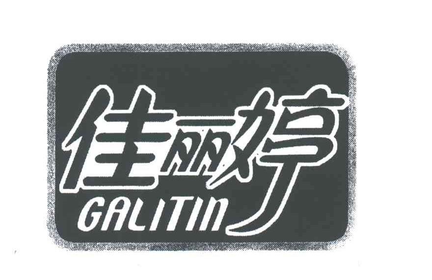 佳丽婷;GRLITIN