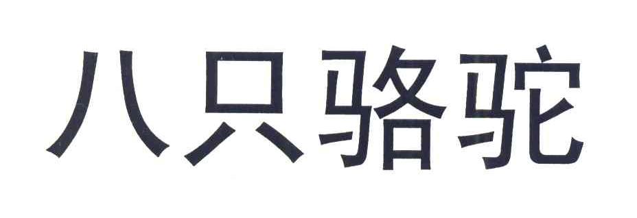 八只骆驼