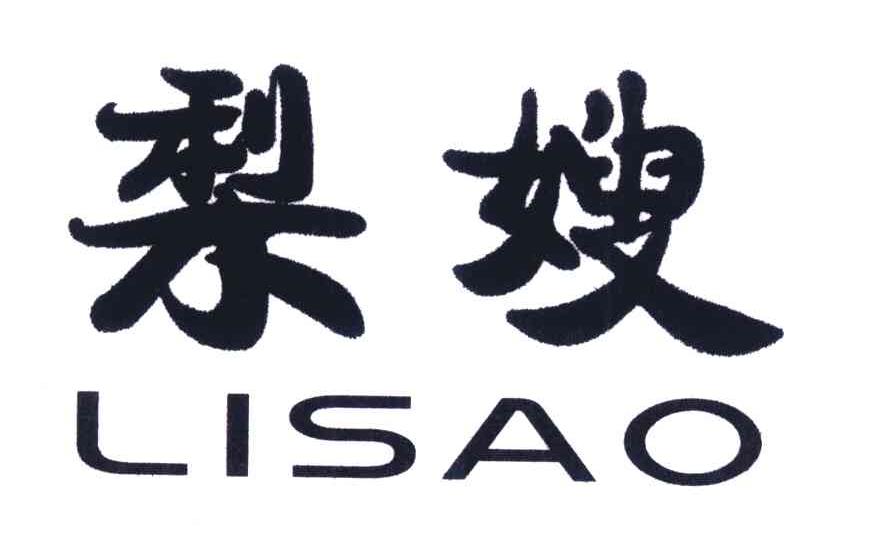 梨嫂
