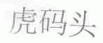 虎码头