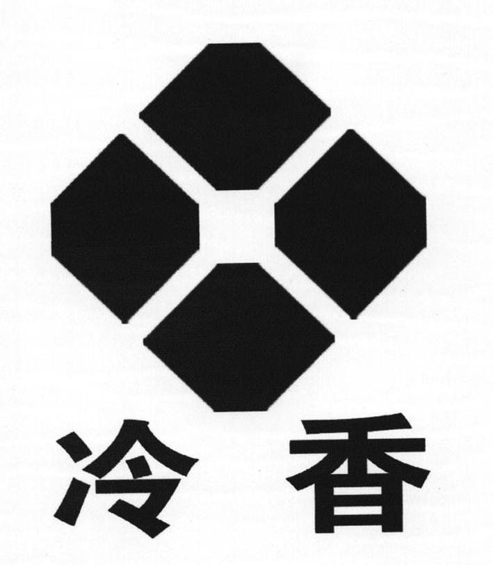 冷香