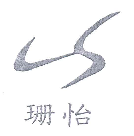 珊怡