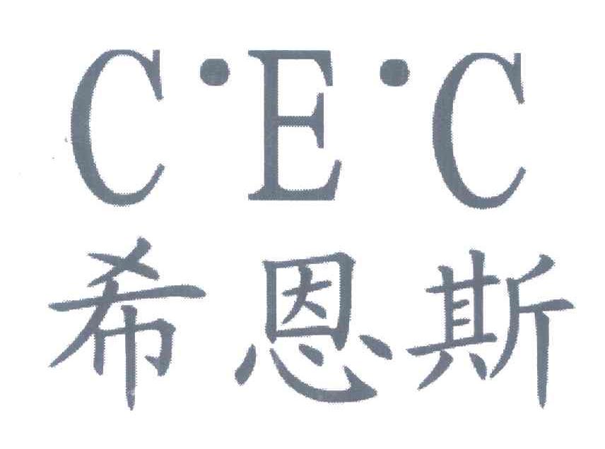 希恩斯 C.E.C