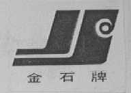 金石