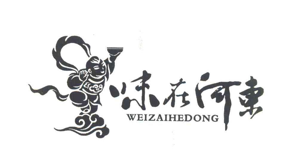 味在河东