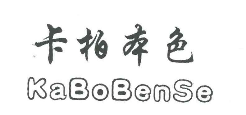 卡柏本色