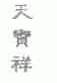 天宝祥