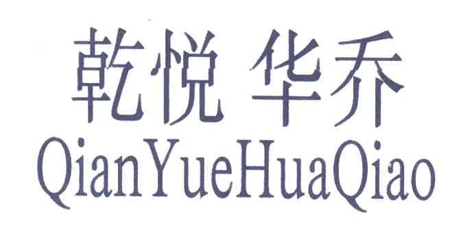 乾悦华乔