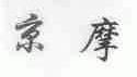 京摩