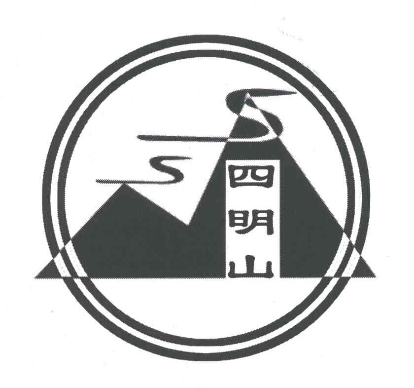 四明山