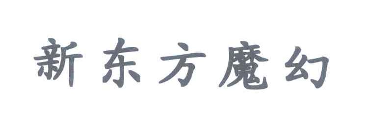 新东方魔幻