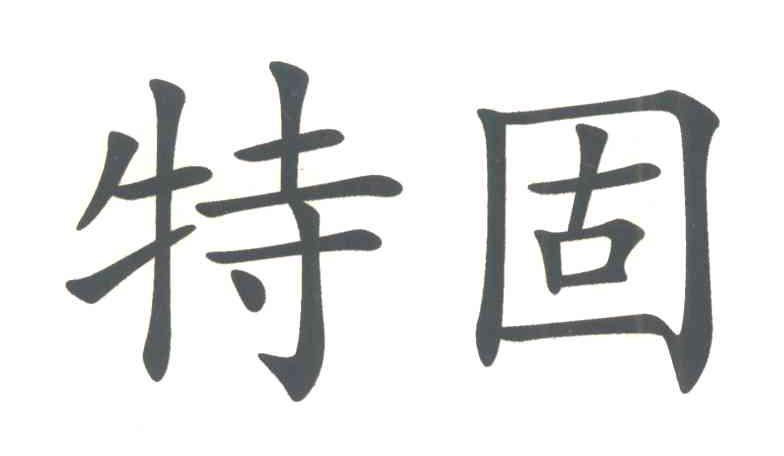 特固