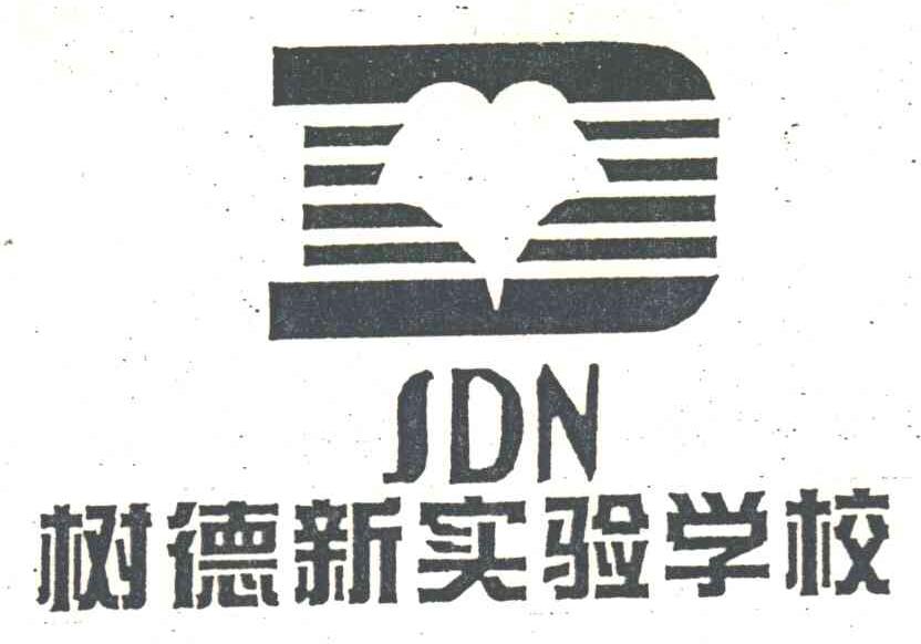 树德新