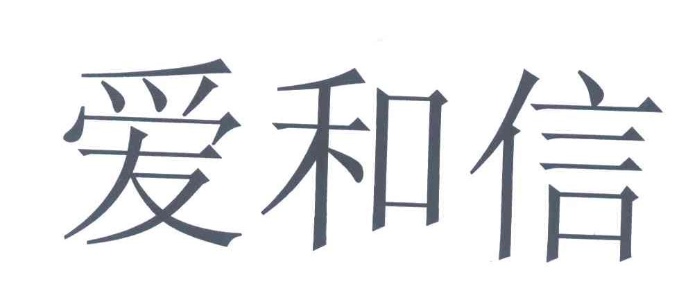 爱和信