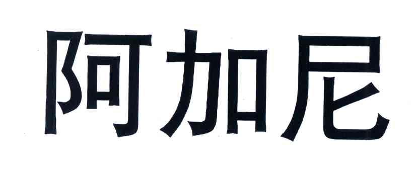 阿加尼