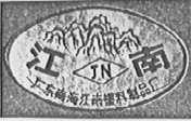 江南