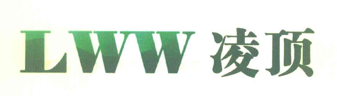 凌顶 LWW