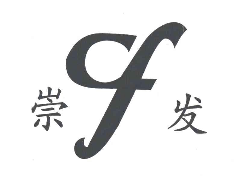 崇发