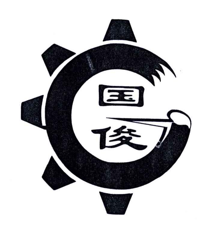 国俊