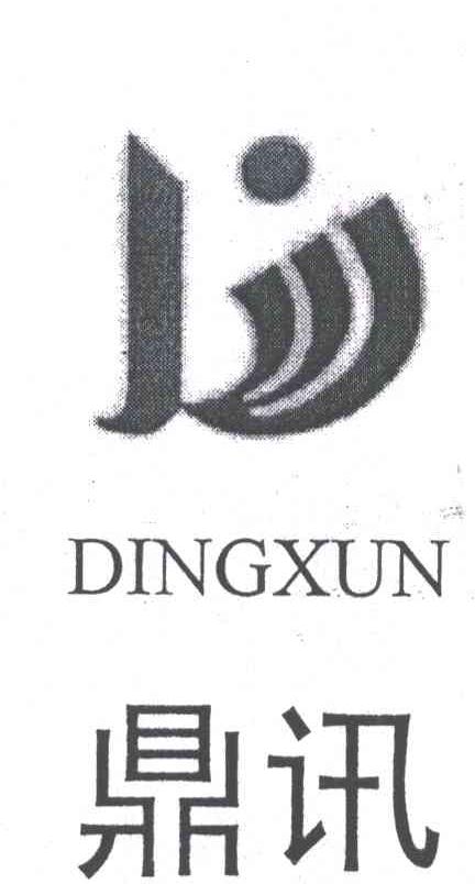 鼎讯
