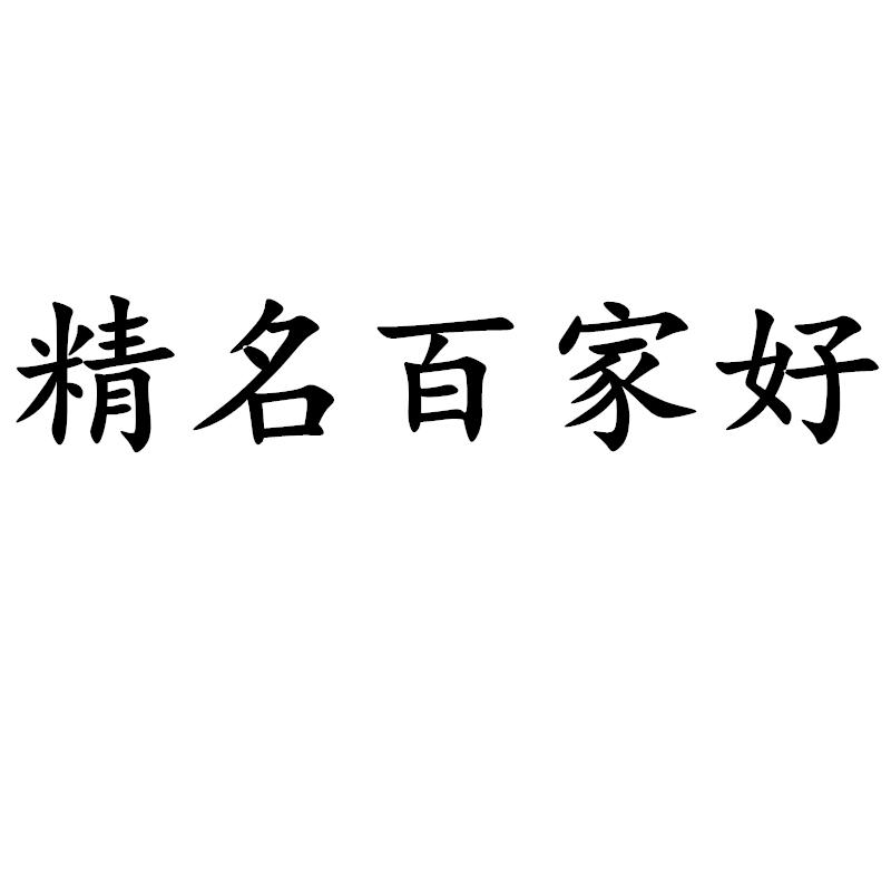 精名百家好
