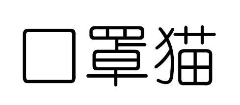 口罩猫