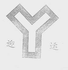 迎运