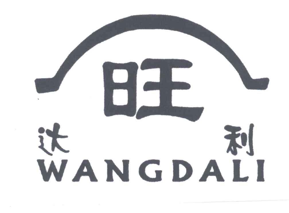 旺达利