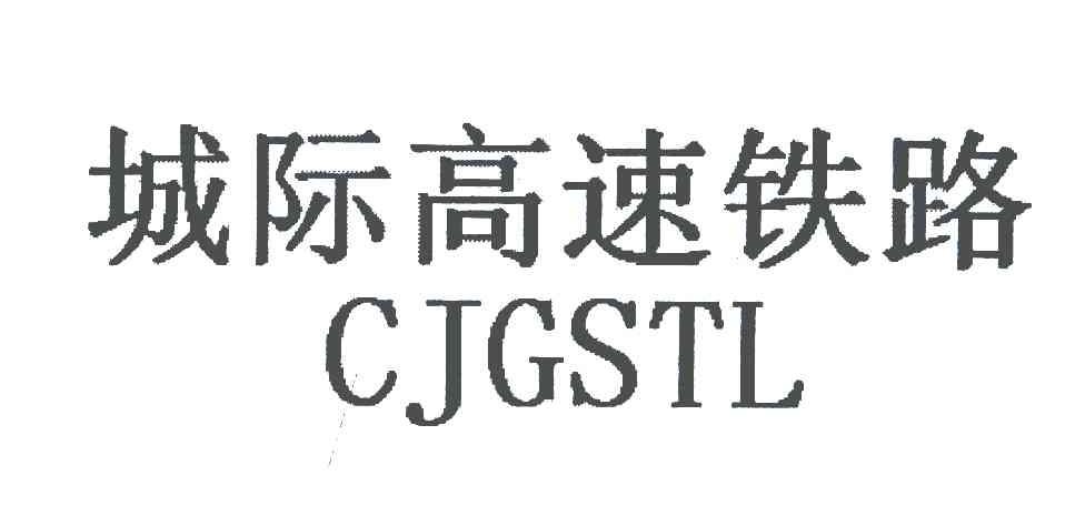 城际高速铁路 CJGSTL