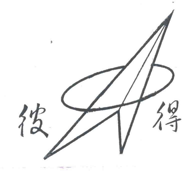 彼得