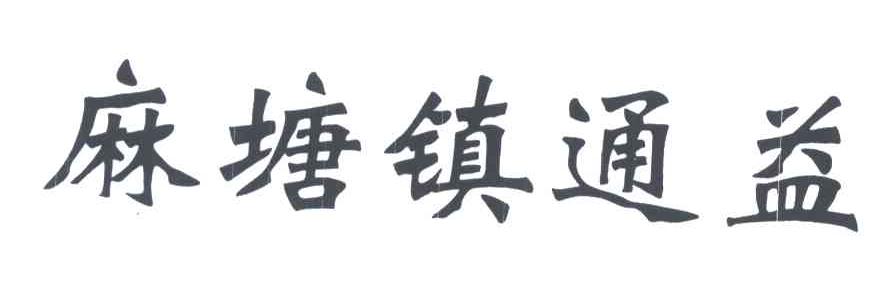 麻塘镇通益