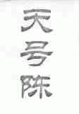 天号陈