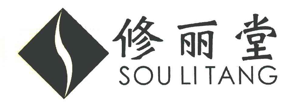 修丽堂 SOU LI TANG