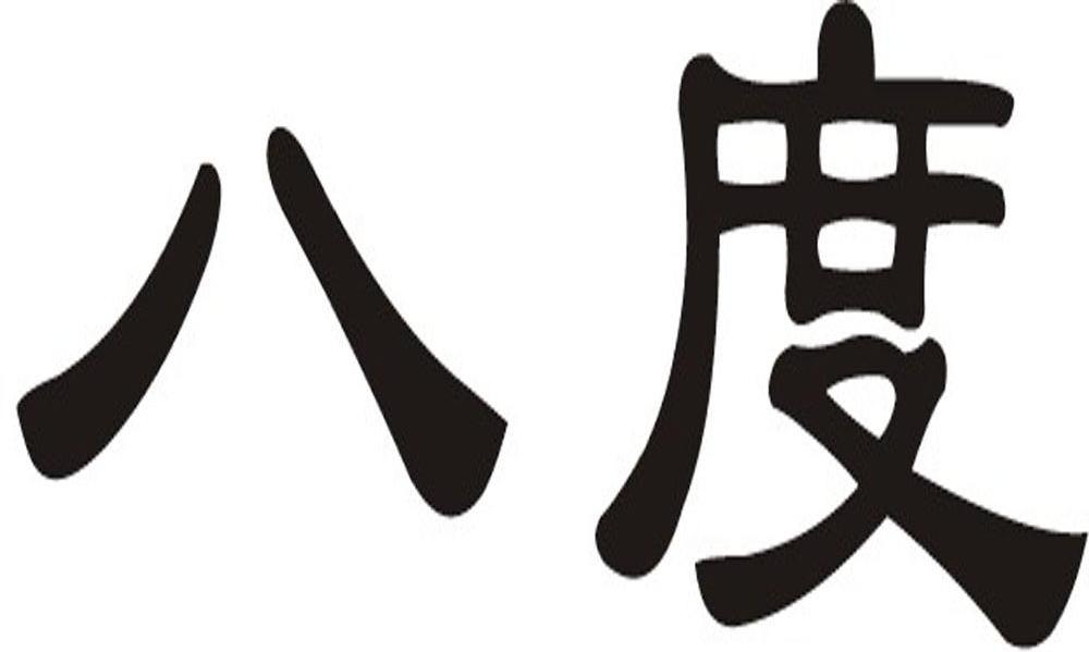 八度