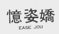 忆姿娇   EASE JOU