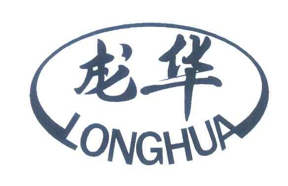 龙华
