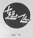 起飞