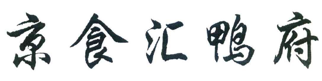 京食汇鸭府
