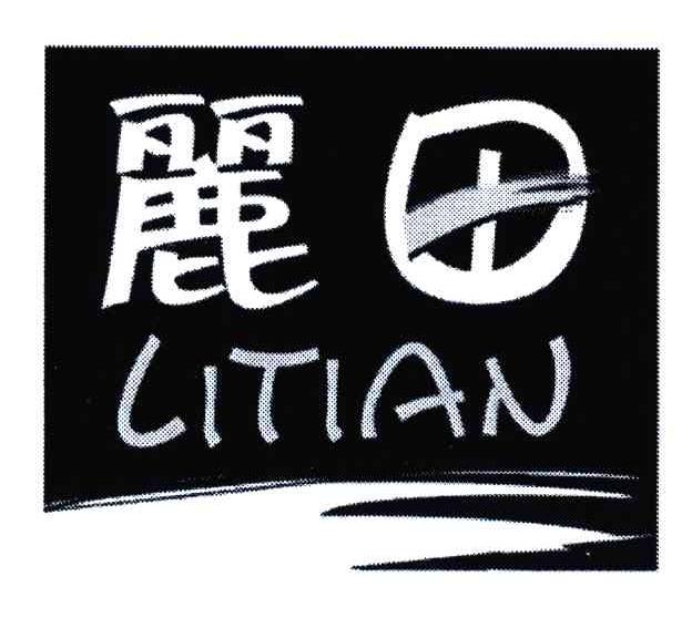 丽田