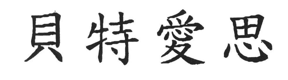贝特爱思
