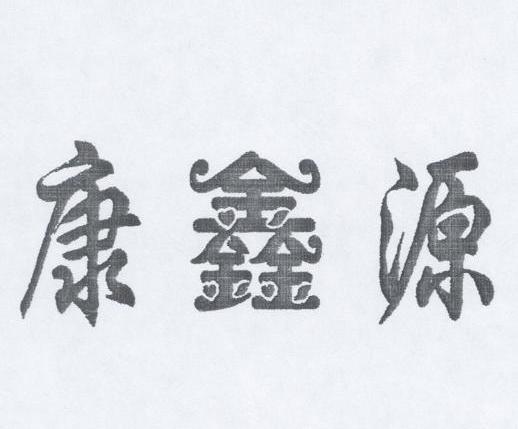 康鑫源