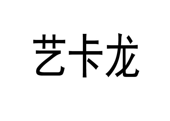 艺卡龙