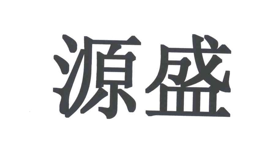 源盛