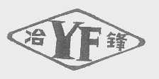 冶锋