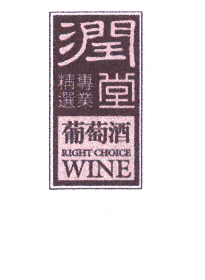 润堂葡萄酒 专业精选 RIGHT CHOICE WINE