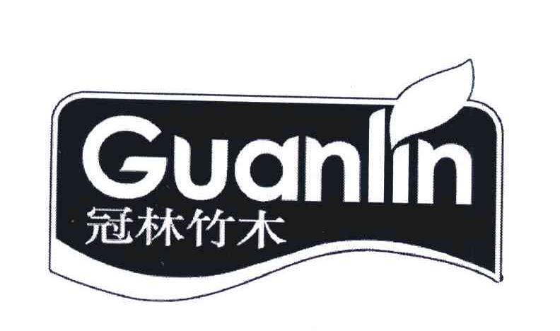 冠林竹木 GUANLIN